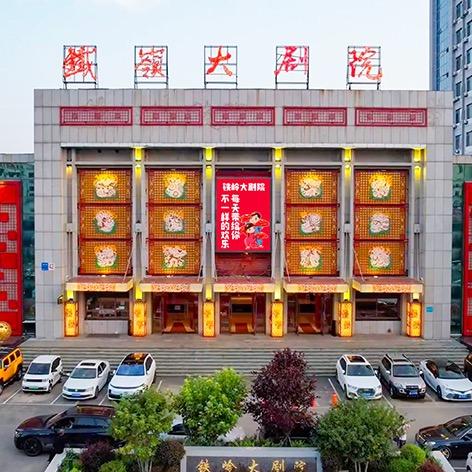 铁岭大剧院（小助理）