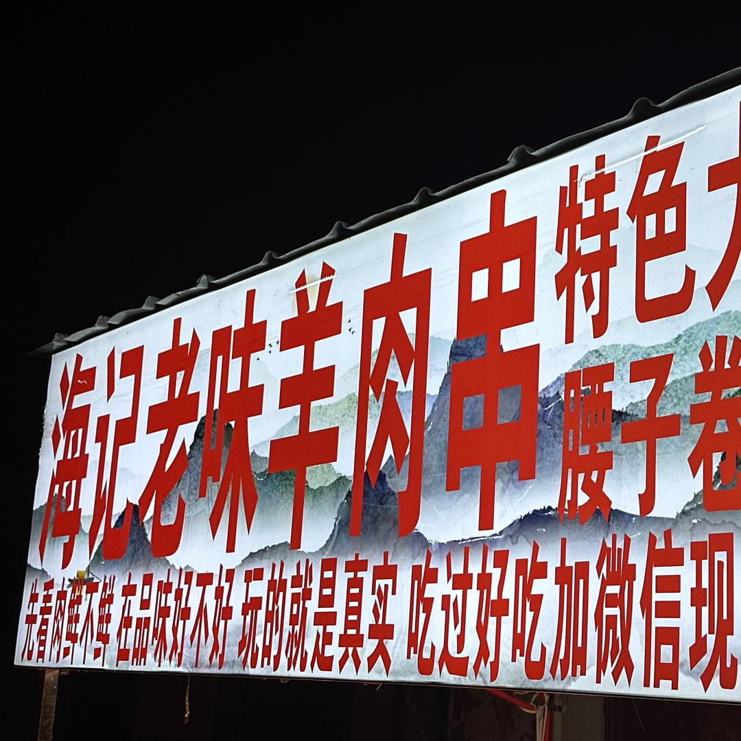 海记老味羊肉串