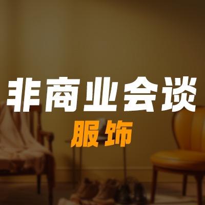 非商业会谈