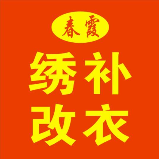 春霞绣补改衣