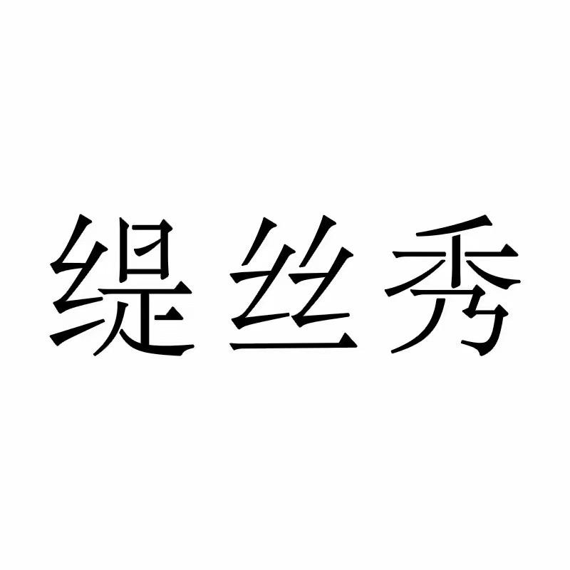 缇丝秀授权号