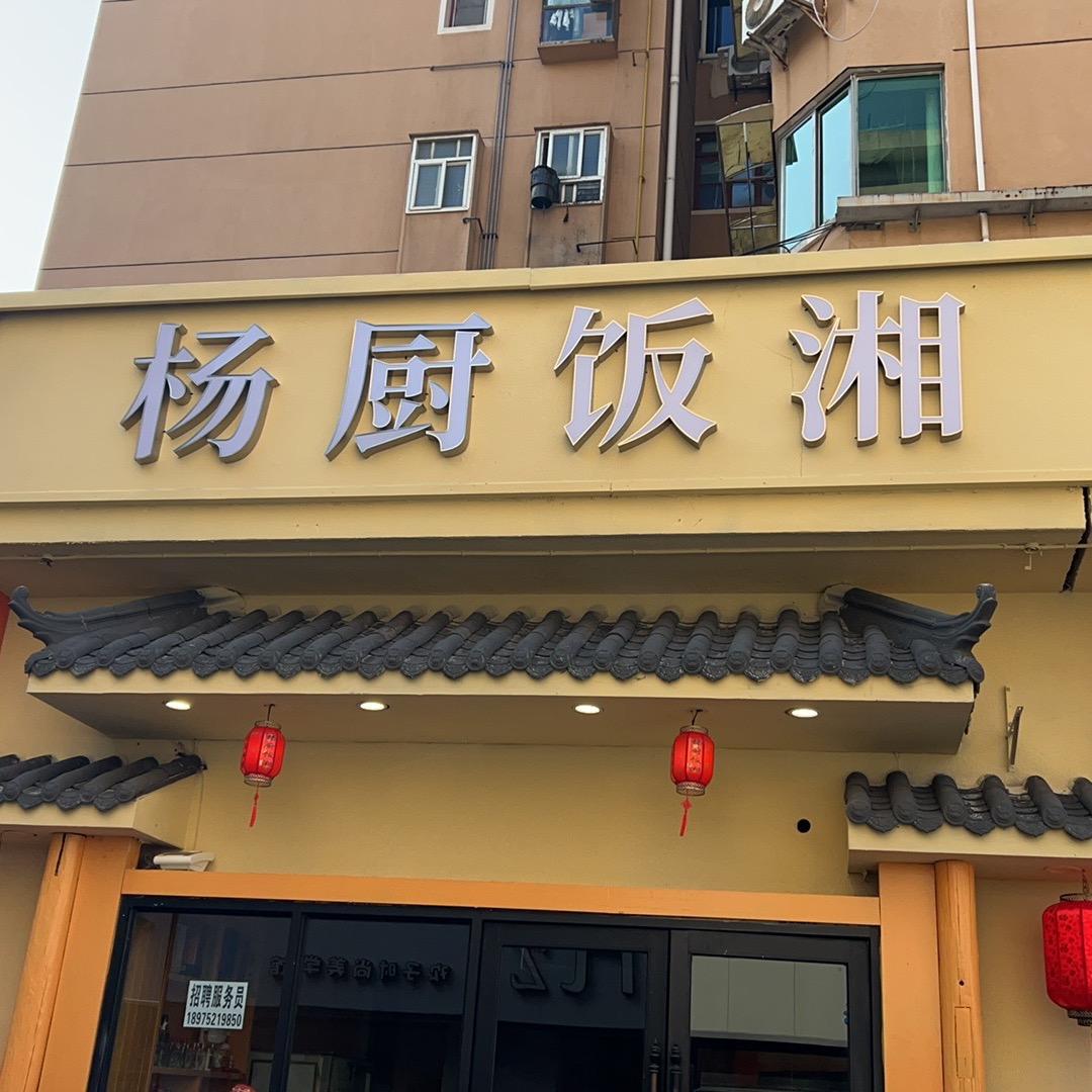 杨厨饭湘(长沙火车站店)