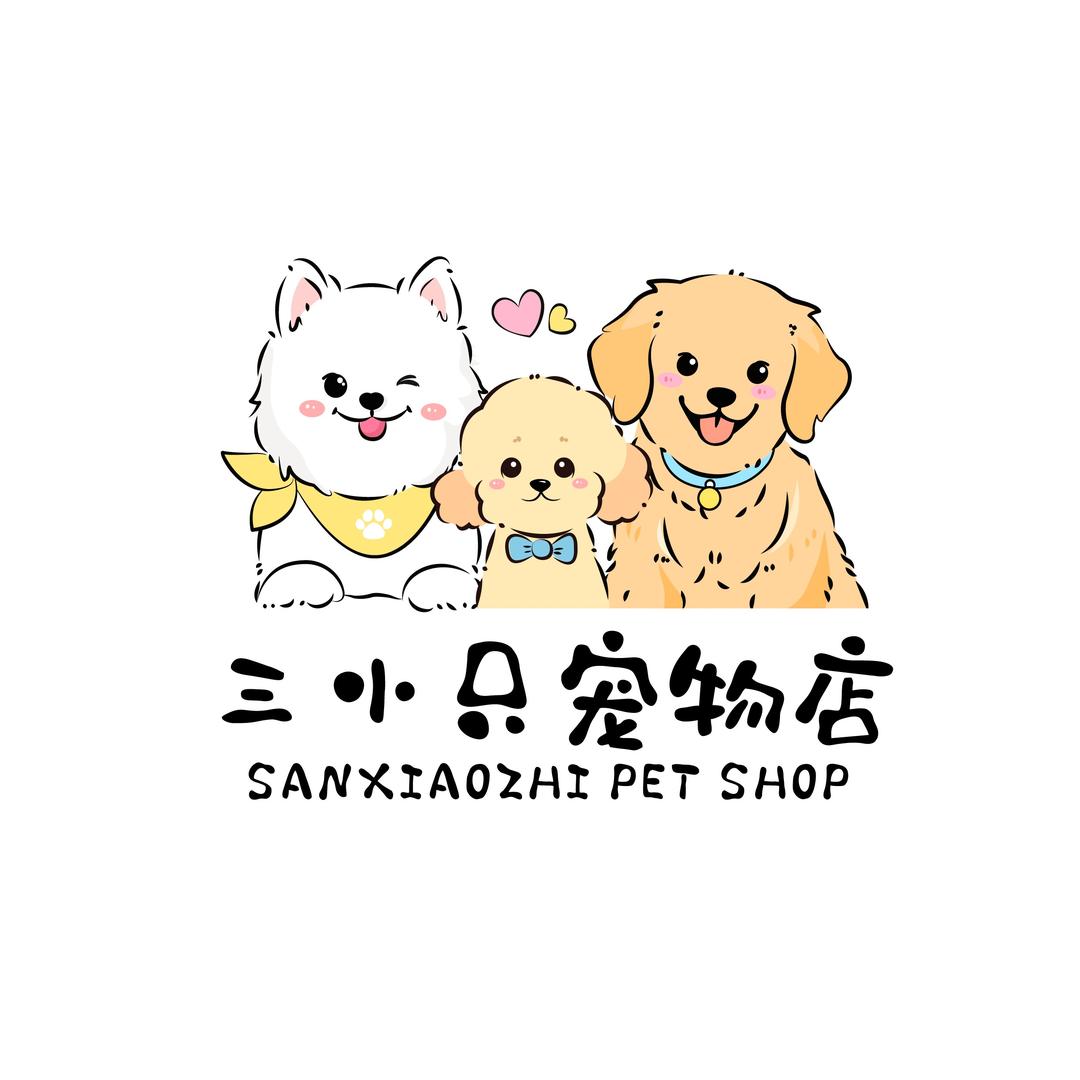 三小只宠物店