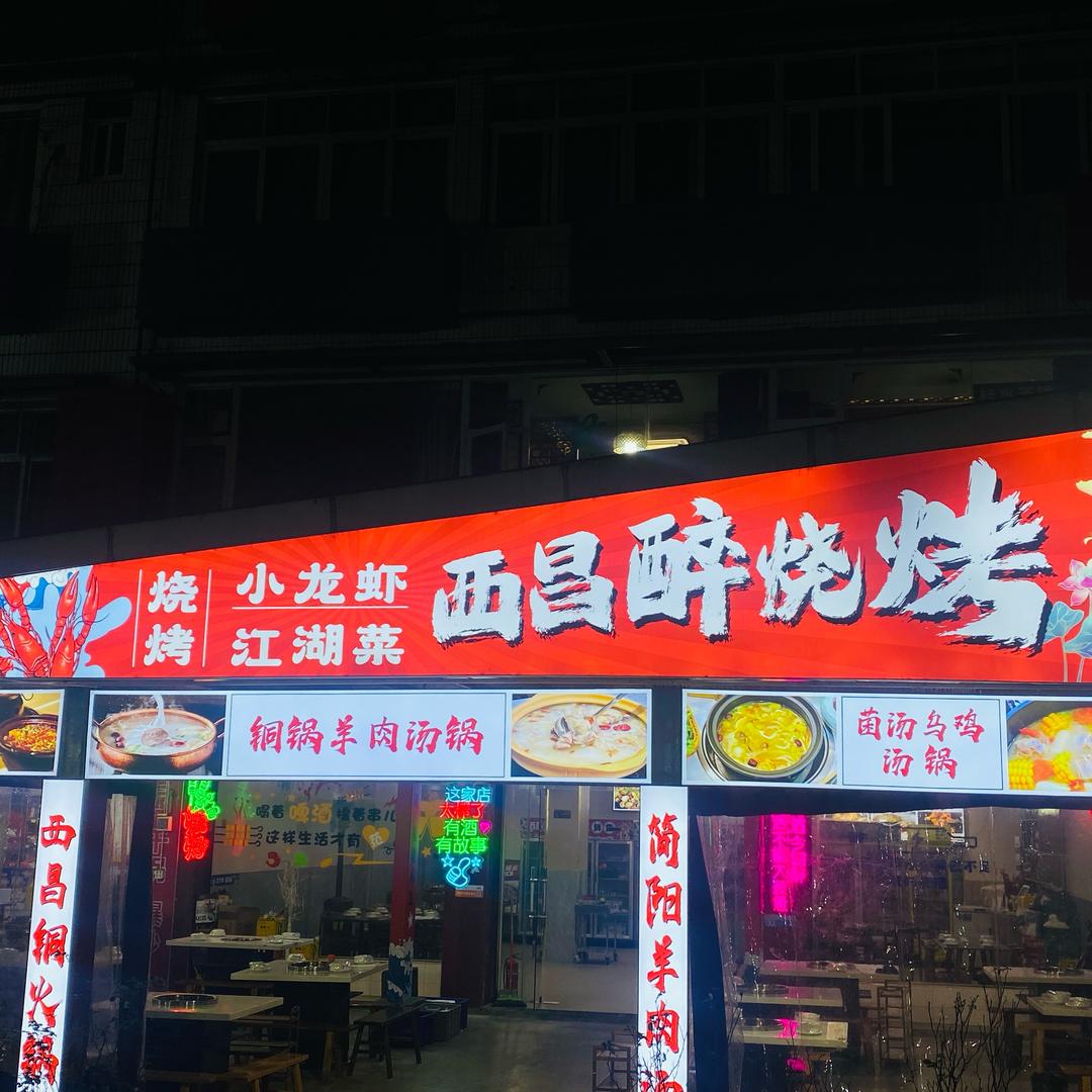 西昌醉烧烤——羊肉汤锅