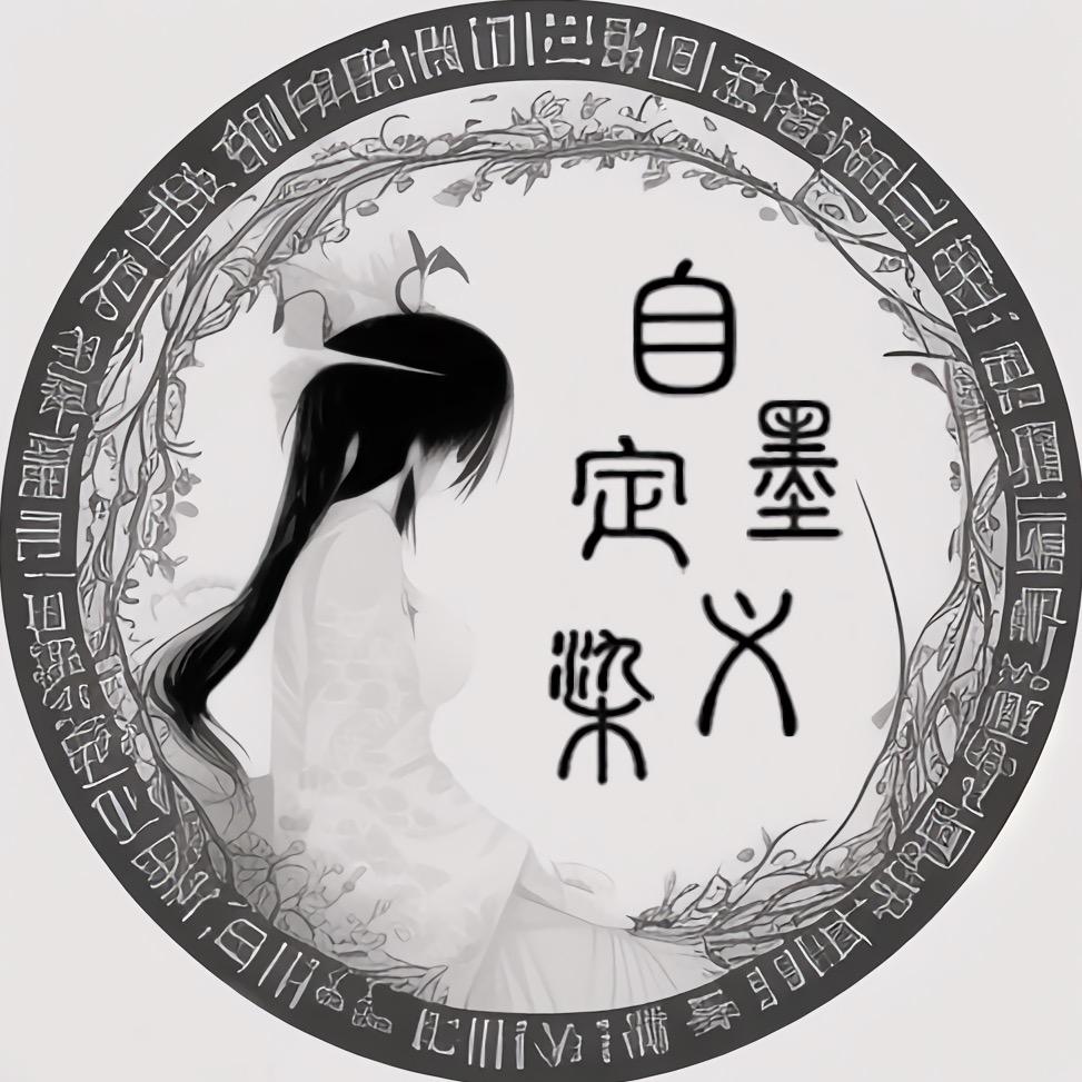 自定义墨染