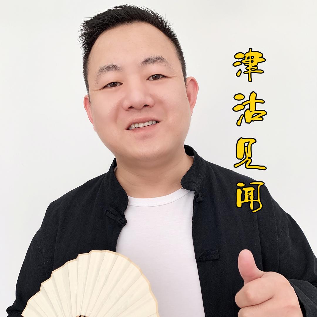 津沽见闻（大宽）