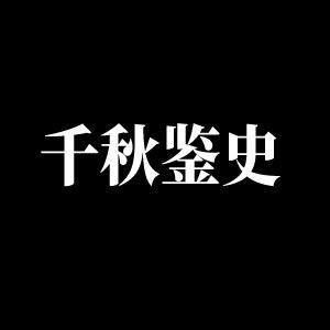 千秋鉴史@抖音