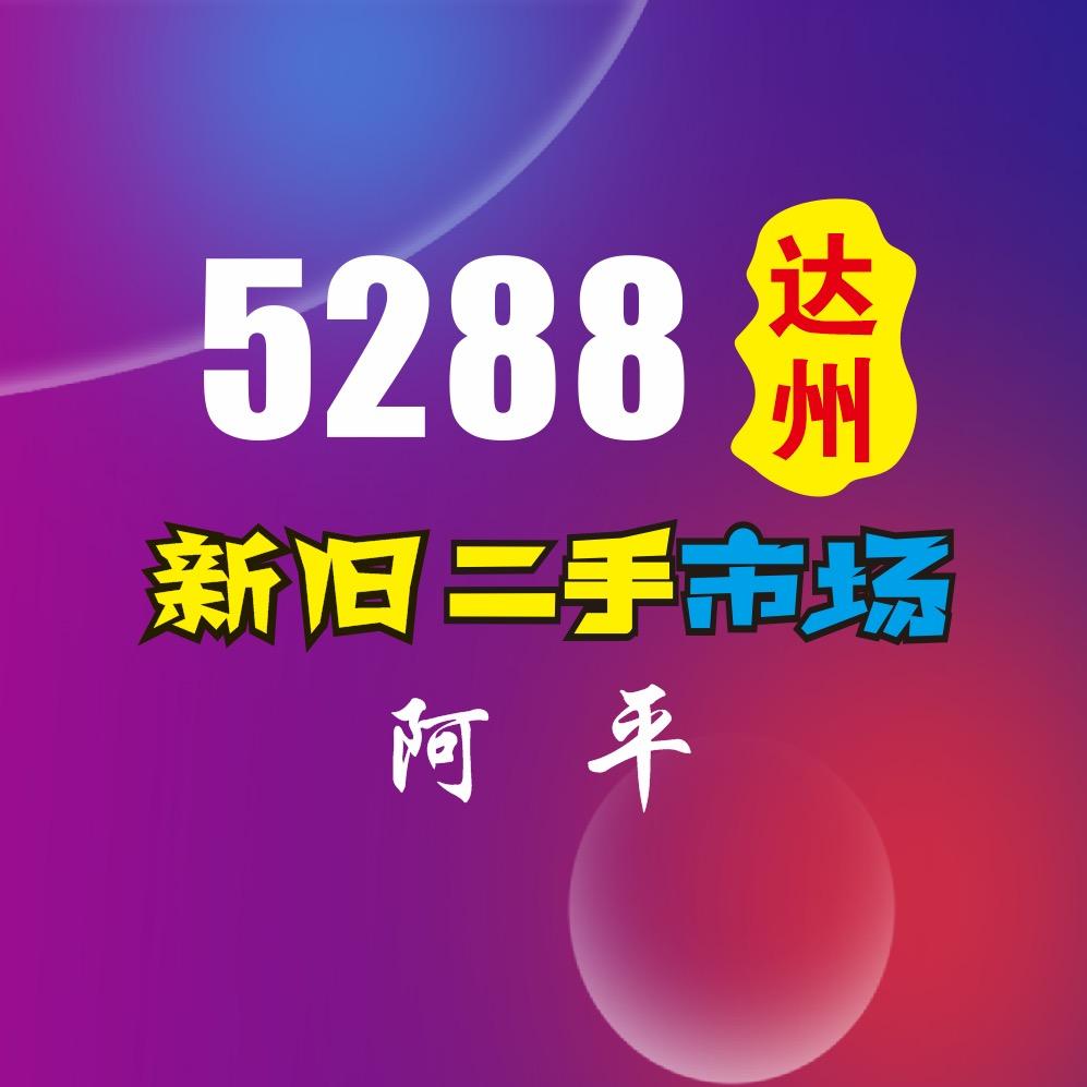 5288达州二手旧货市场回收清仓AYVF