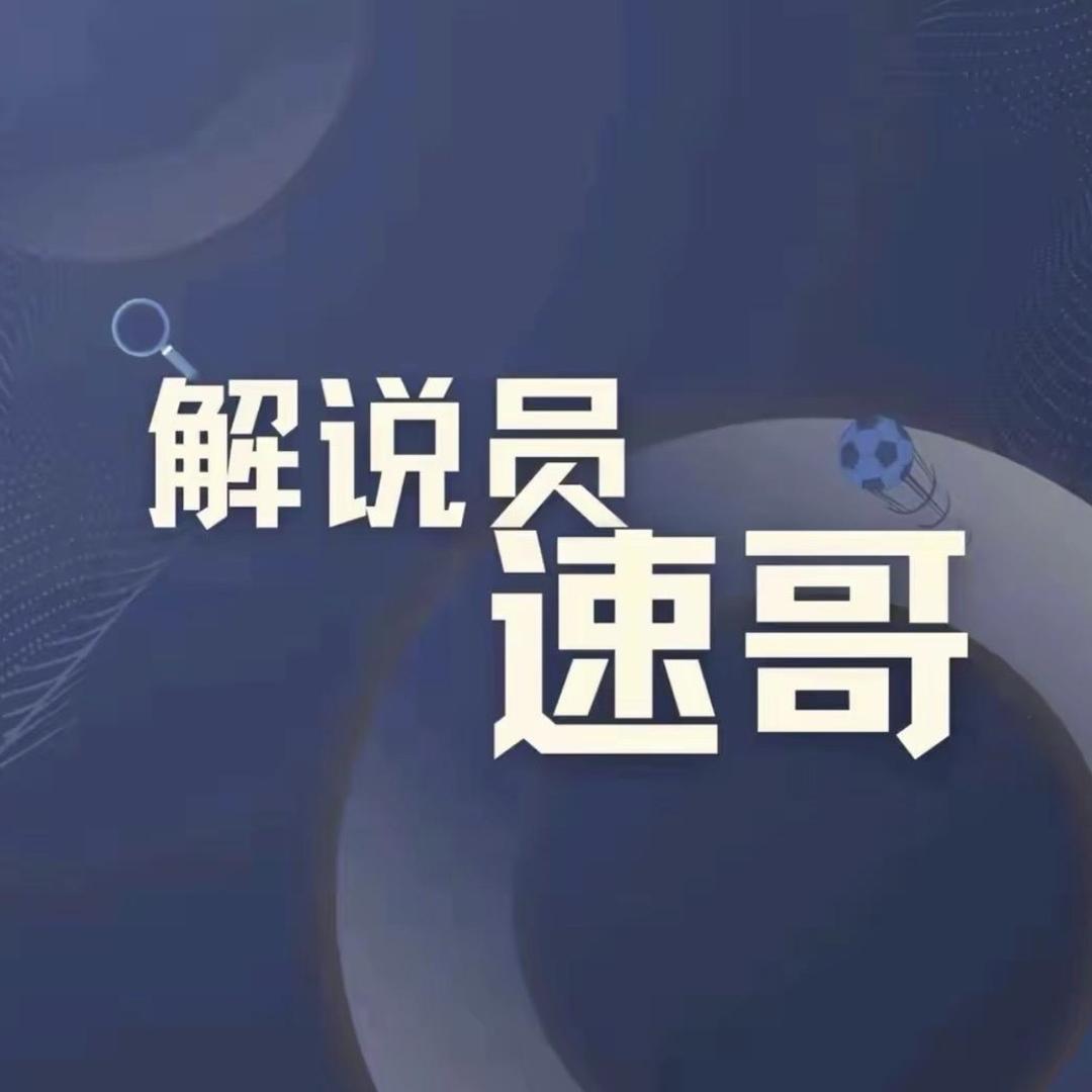 解说员速哥—璐宇