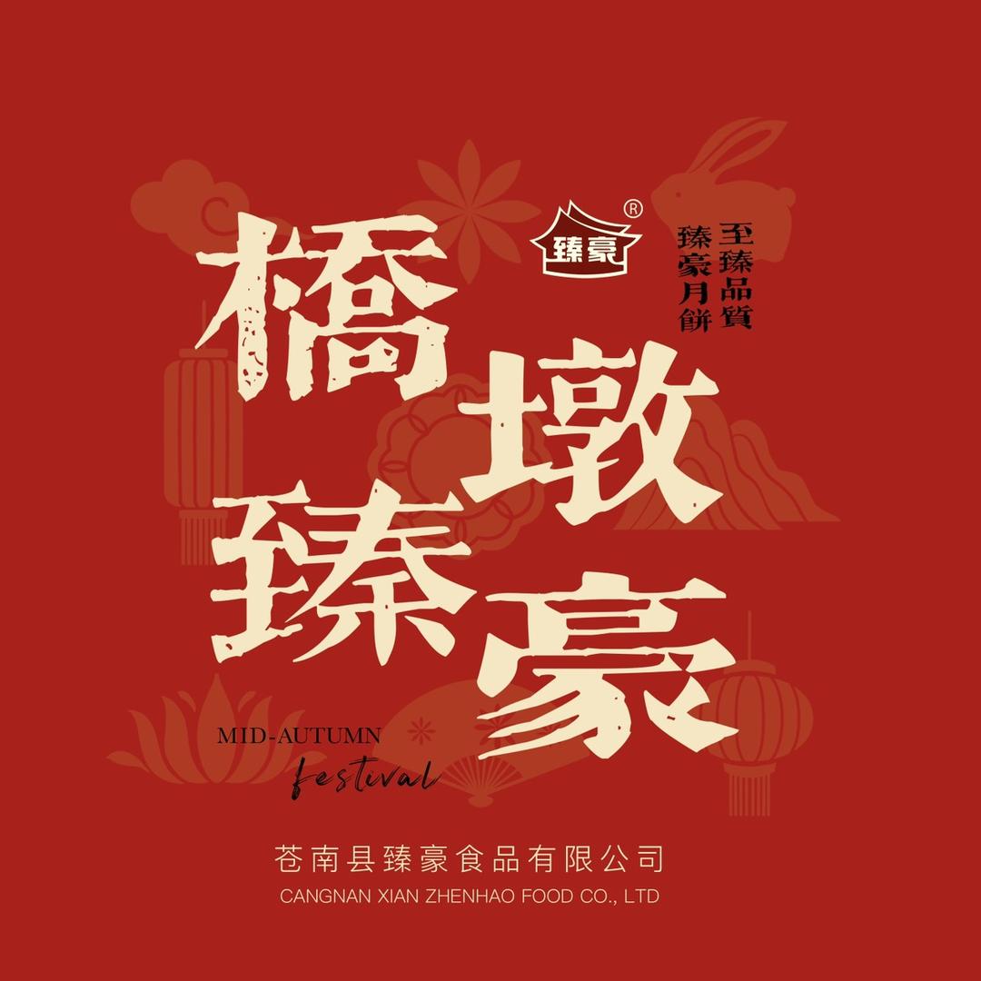 桥墩臻豪月饼