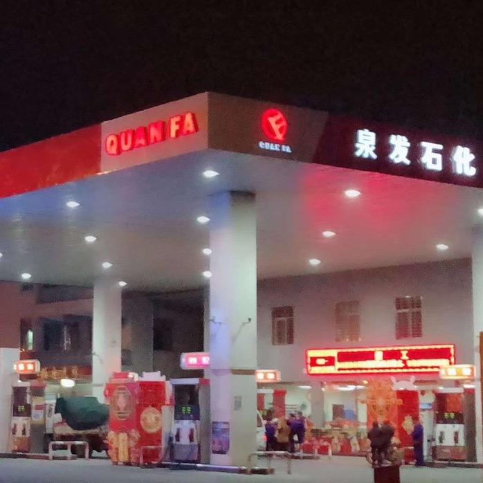 泉发石化加油站