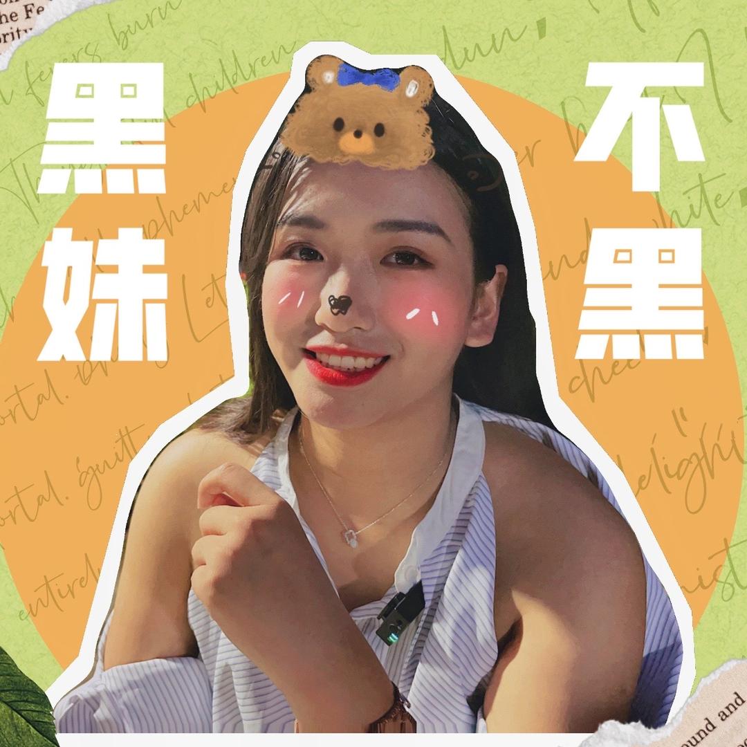 黑妹不黑