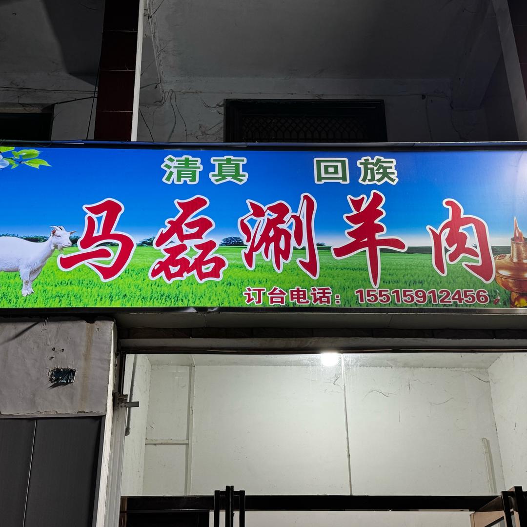 马磊涮羊肉