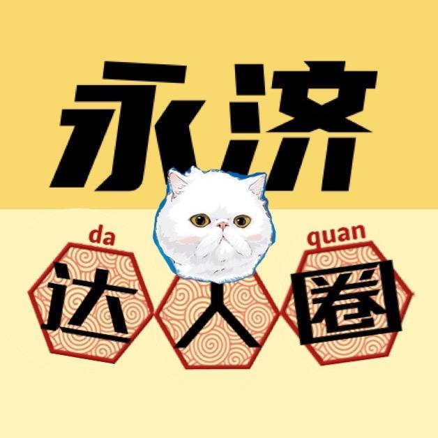 永济市达人圈文化创意中心