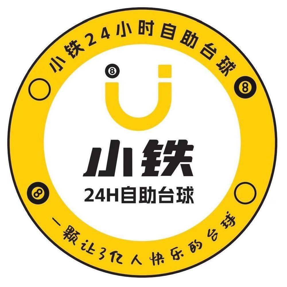 小铁自助台球厅（立信广场店）