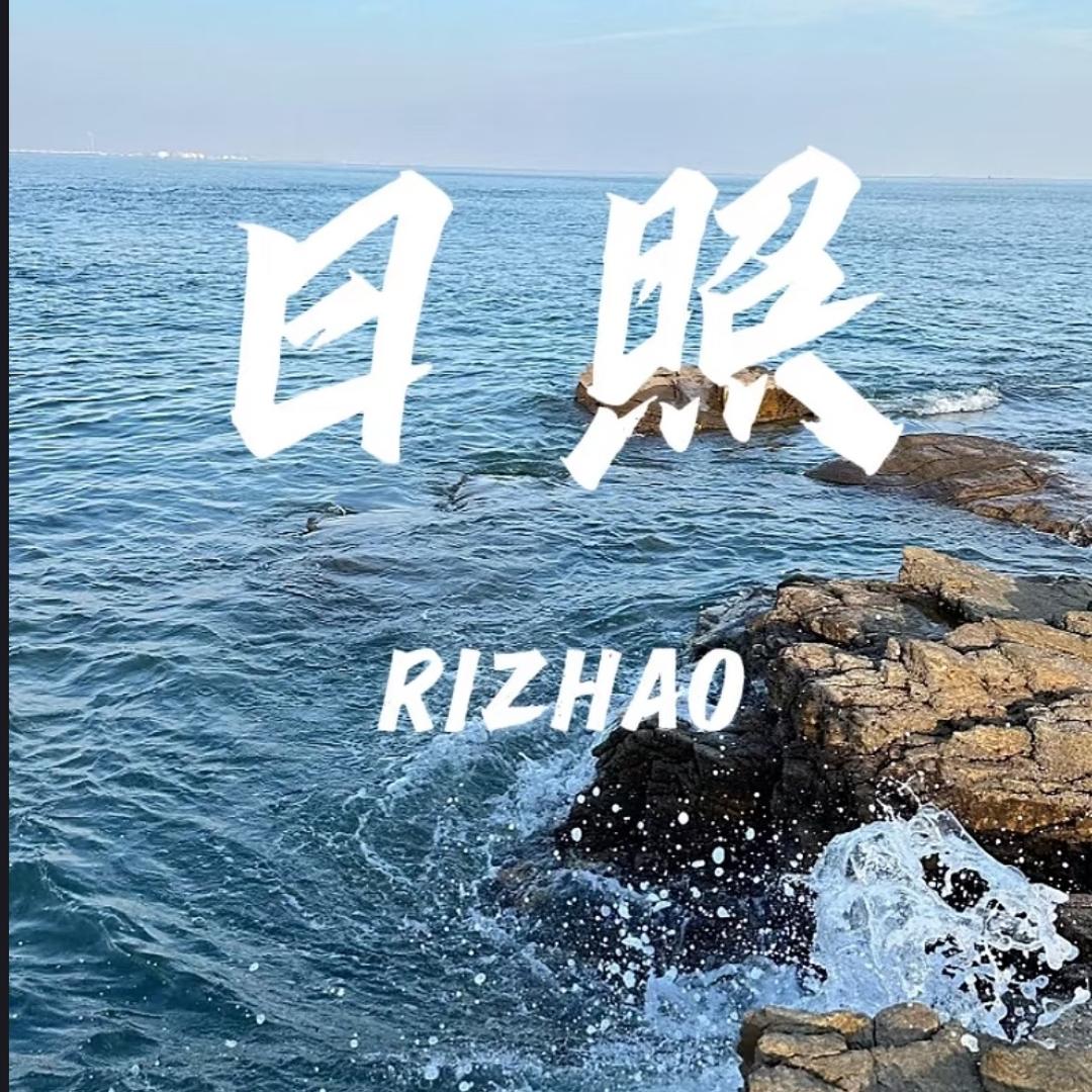 游栖日照🌴