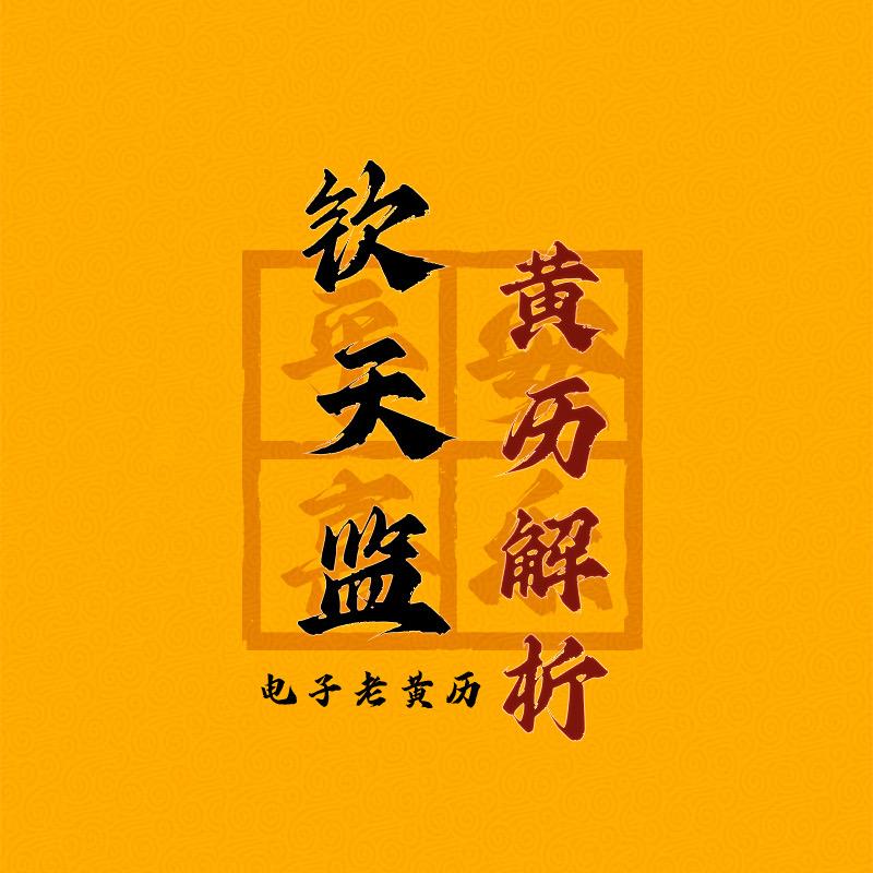 钦天监（黄历解读）