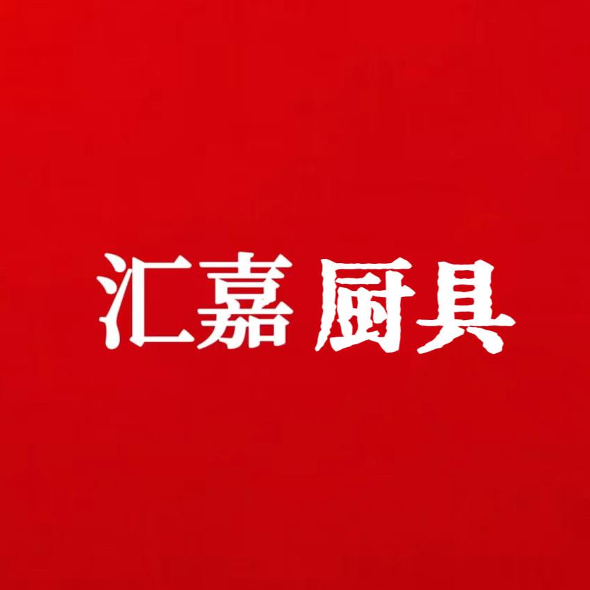 汇嘉厨具