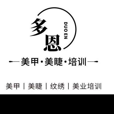 多恩美甲美睫培训(上海城市花园店)官方号