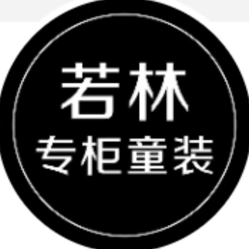 若林品牌童装