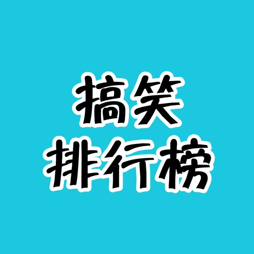 搞笑排行榜