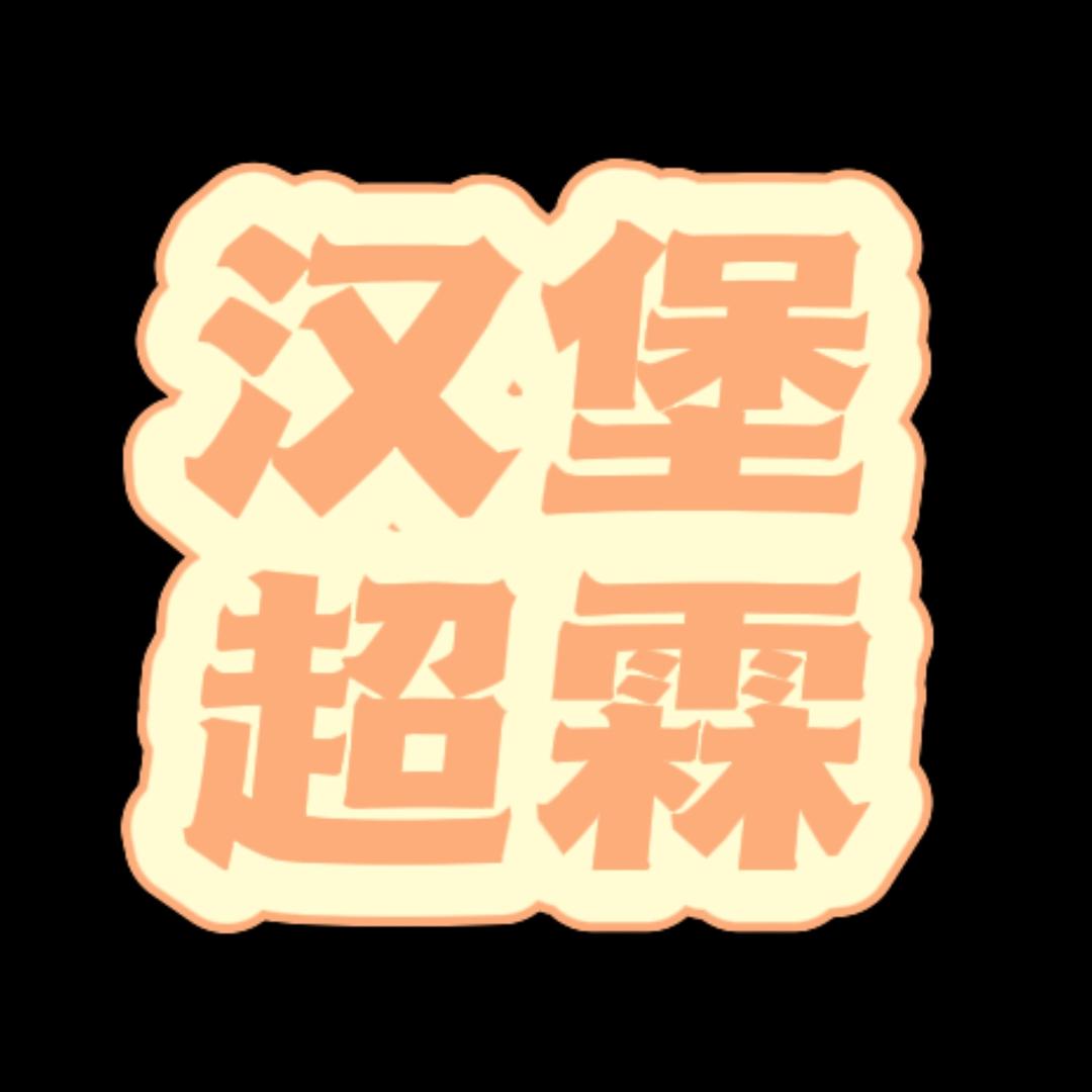 🍔汉堡超霖