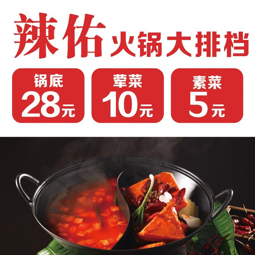 辣佑火锅大排档