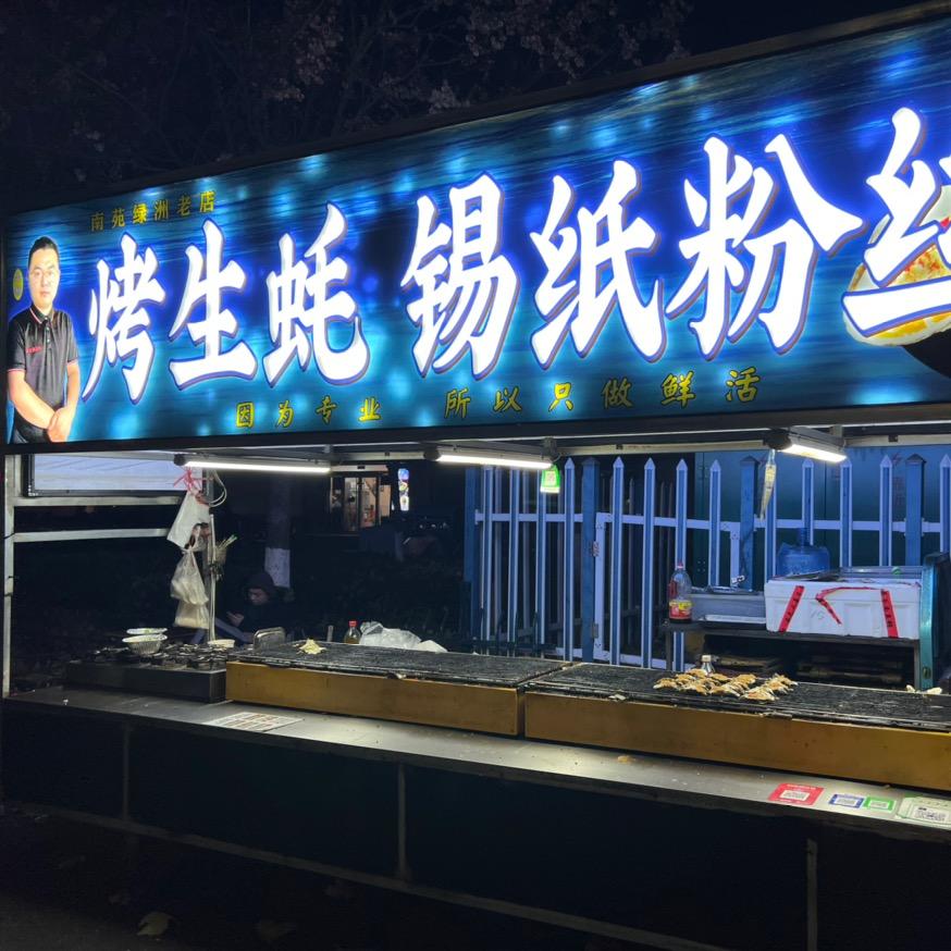 西七路小胡生蚝王