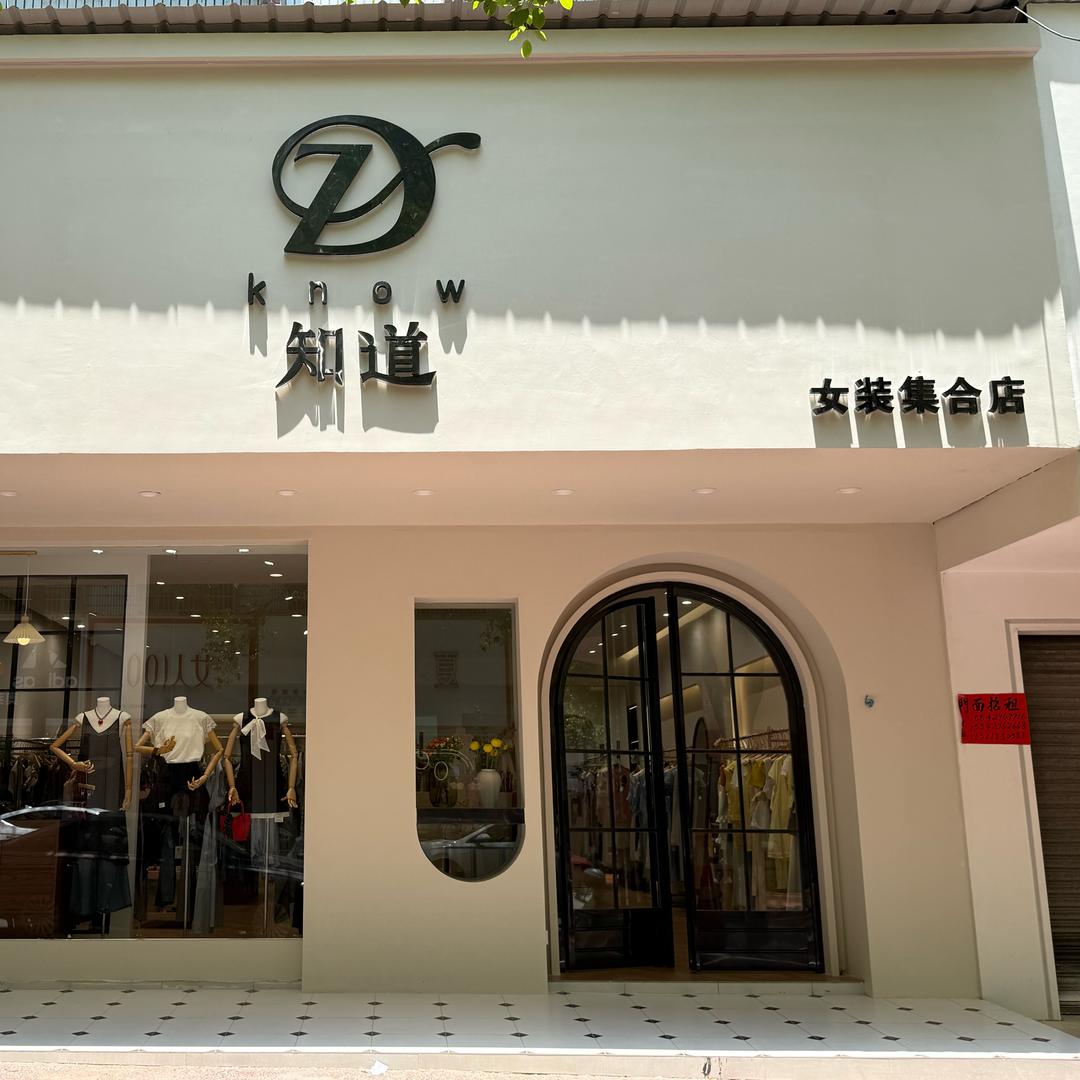 知道女装集合店