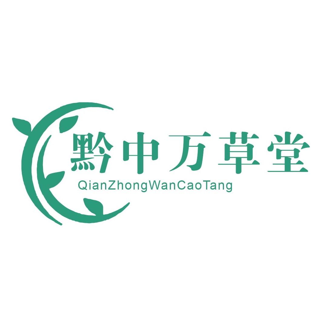 黔中万草堂
