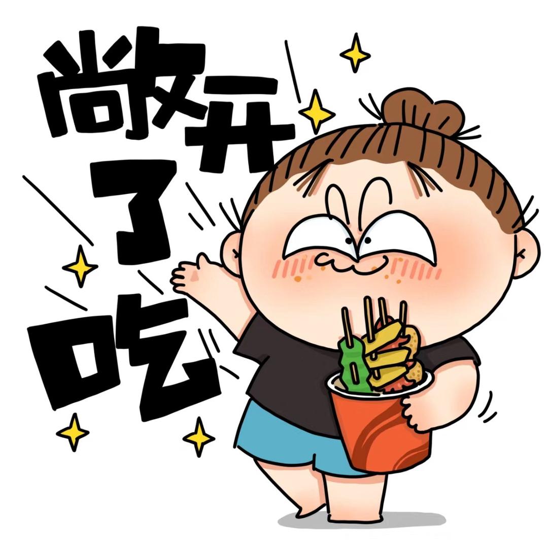 大馋丫头😋