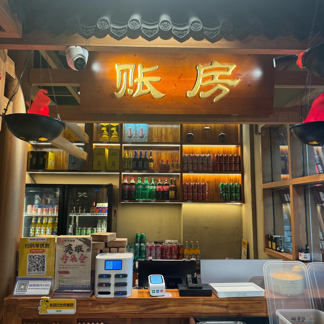 炭窑水浒烤肉(吾悦广场店)
