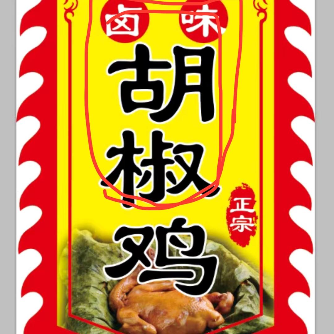 卖鸡的大帅哥（黄金胡椒鸡）