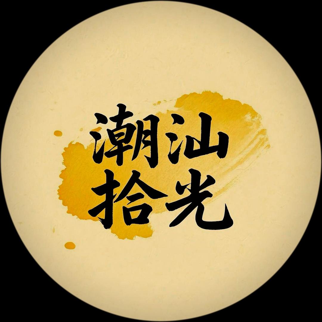 潮汕拾光