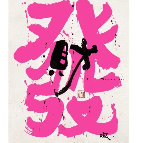 小林·义乌发财麻将