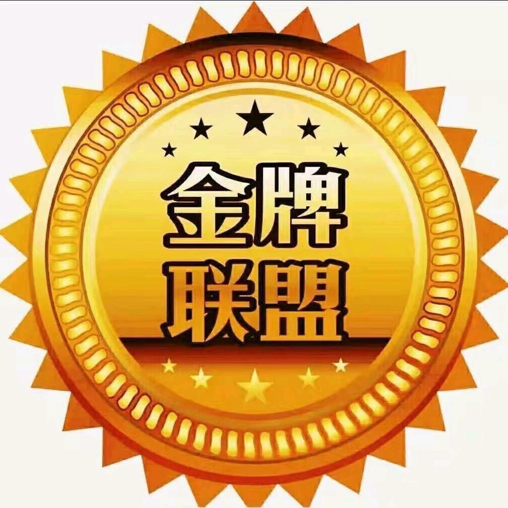 金牌联盟供应