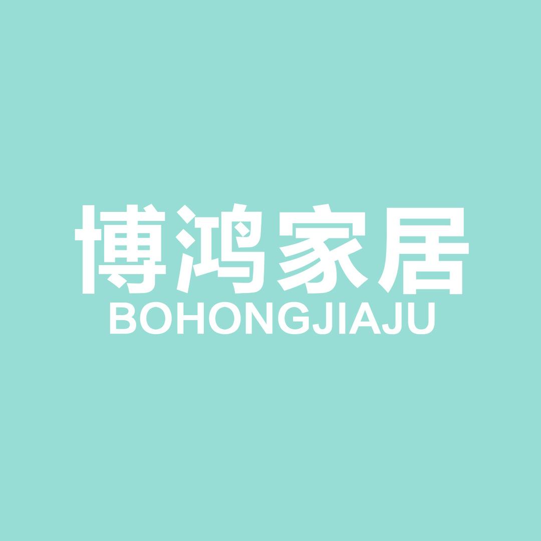 博鸿家居生活馆