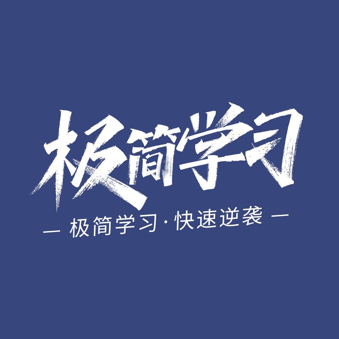极简学习法工作室