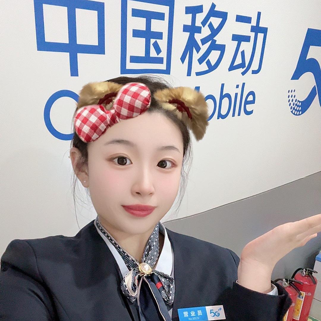 移动小妹是小然