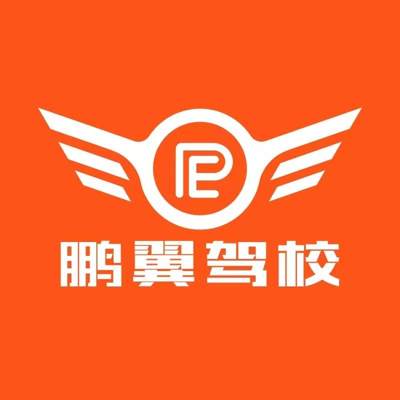 西安鹏翼驾校&总校