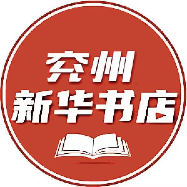 兖州新华书店图书臻选
