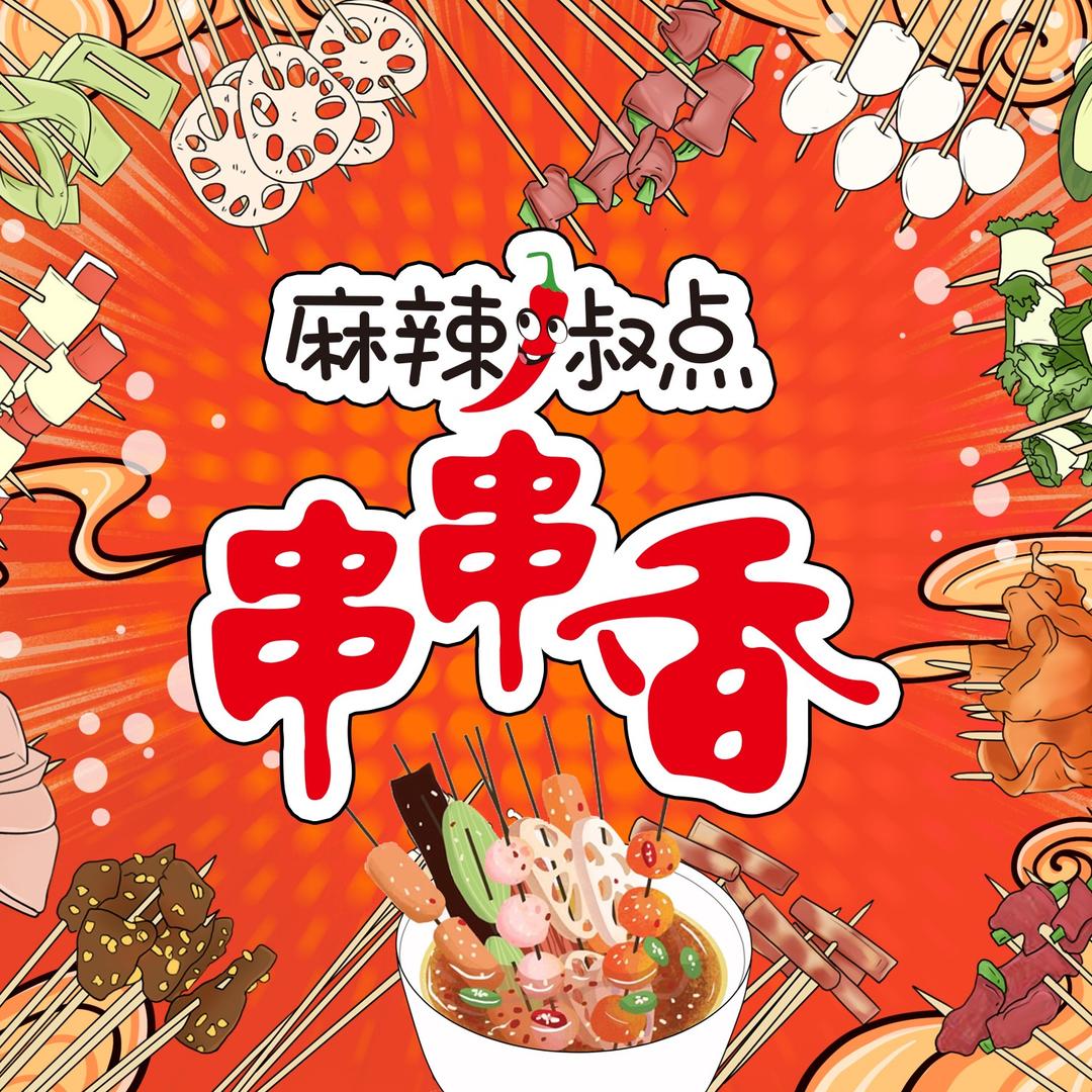 麻辣椒点串串香