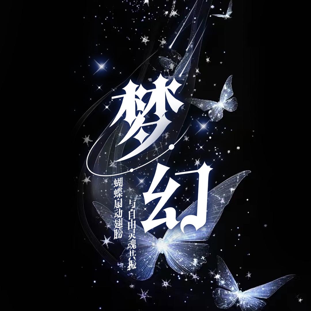梦幻.新厅待冠