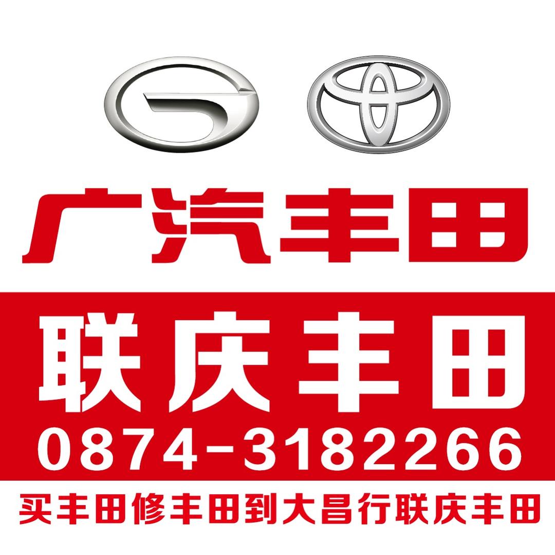 广汽丰田曲靖联庆-技术总监