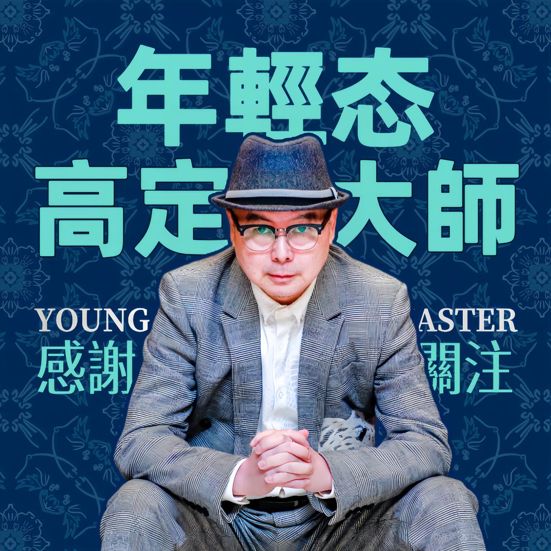 謝會長不怕老