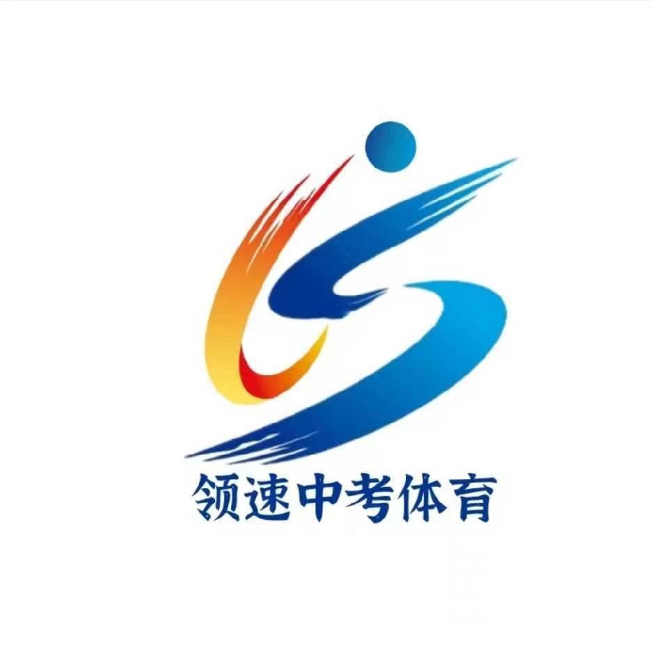 庆阳领速中考体育