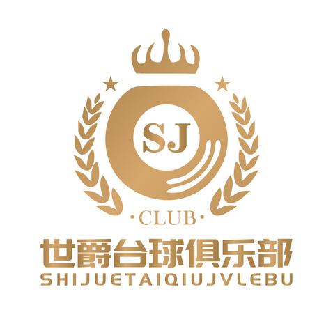 世爵乔氏台球俱乐部