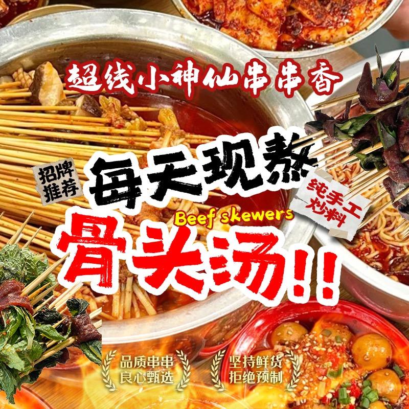 超线小神仙串串