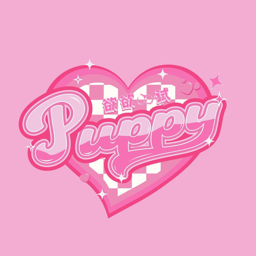 PUPPY欲欲一试