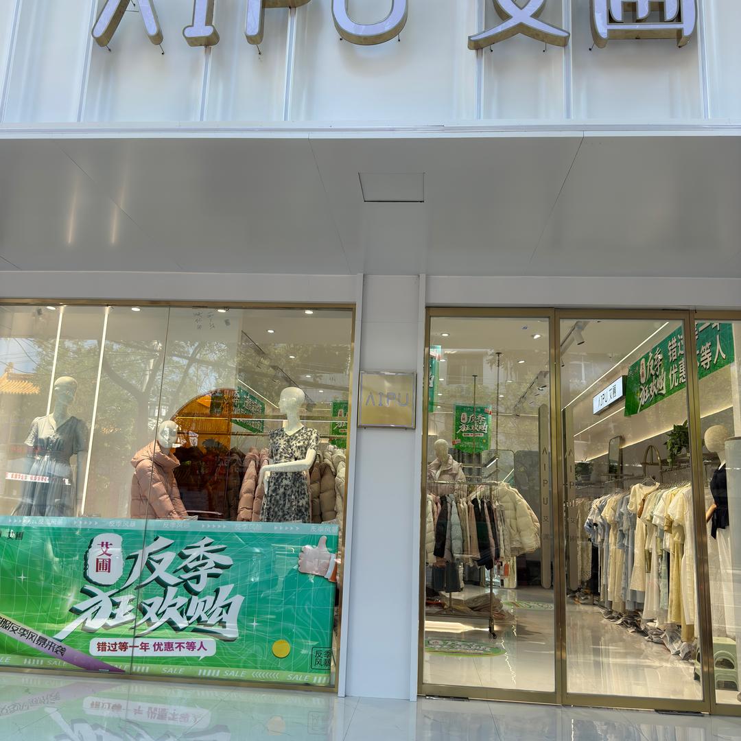 淮阳艾圃女装路南店